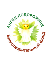 Благотворительный фонд помощи «Ангел-Подорожник»
