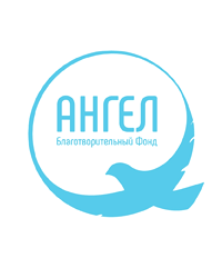 Благотворительный фонд «Ангел»