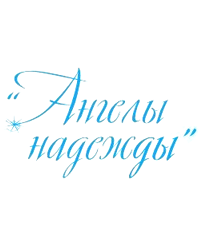 Детский благотворительный фонд «Ангелы надежды»