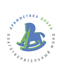 Благотворительный фонд «Арифметика добра»
