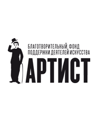 Благотворительный фонд поддержки деятелей искусства «Артист»