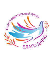 Благотворительный фонд «Благо Дарю»