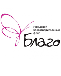 Городской благотворительный фонд «Благо»