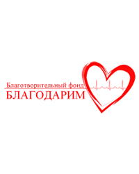 Благотворительный фонд «БлагоДарим»