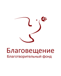 Благотворительный фонд охраны, содержания и реставрации объектов «Благовещение»