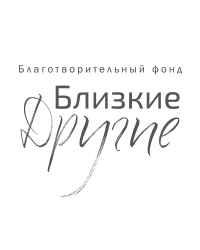 Благотворительный фонд поддержки людей с тяжёлыми нарушениями развития «Близкие Другие»
