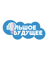 Благотворительный фонд социальной помощи «Большое будущее»