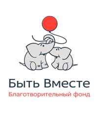 Благотворительный фонд «Быть Вместе»