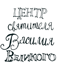 Благотворительный фонд «Центр социальной адаптации святителя Василия Великого»