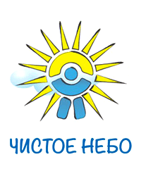 Благотворительный фонд помощи и развития творческого потенциала, социальной адаптации и реабилитации детей-сирот, инвалидов, детей из малообеспеченных и многодетных семей «Чистое небо»