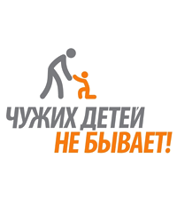 Благотворительный фонд «Чужих детей не бывает!»