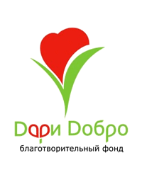Благотворительный фонд «Дари добро»