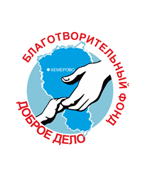 Благотворительный фонд «Доброе дело», Кемерово