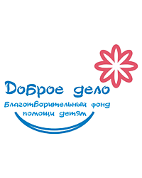 Благотворительный фонд помощи детям «Доброе дело», Ростов