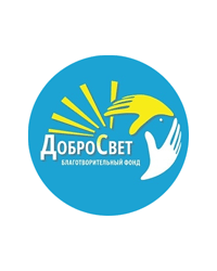 Благотворительный фонд «ДоброСвет»