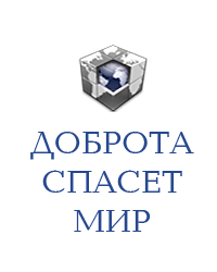 Благотворительный фонд «Доброта спасёт мир»