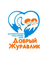 Благотворительный фонд помощи детям «Добрый журавлик»
