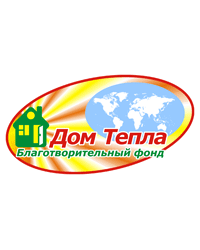 Благотворительный фонд «Дом тепла»