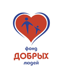 Благотворительный фонд помощи детям с онкологическими и другими тяжёлыми заболеваниями, поддержки нуждающихся «Фонд добрых людей»