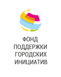 Фонд поддержки городских инициатив