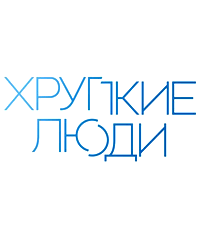 Благотворительный фонд помощи больным несовершенным остеогенезом и другой костной патологией «Хрупкие люди»