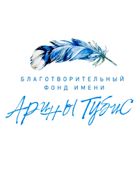 Благотворительный фонд имени Арины Тубис