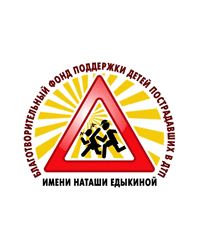 Благотворительный фонд поддержки детей пострадавших в ДТП имени «Наташи Едыкиной»