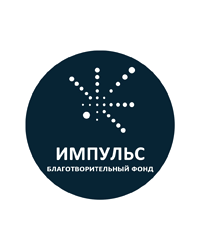 Межрегиональный благотворительный общественный фонд «Импульс»