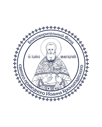 Благотворительный фонд святого праведного Иоанна Кронштадтского