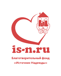 Благотворительный фонд «Источник Надежды»