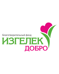 Некоммерческая организация «Благотворительный фонд «Изгелек»