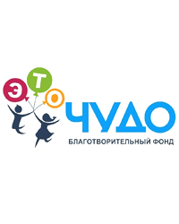 Благотворительный фонд «Это чудо»
