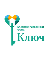 Благотворительный фонд помощи детям и социально-незащищённым слоям населения «Ключ»
