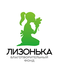 Благотворительный фонд «Лизонька»