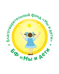 Благотворительный фонд «Мы и Дети»
