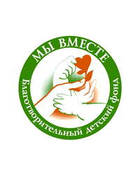 Благотворительный детский фонд «Мы вместе», Екатеринбург