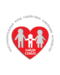 Благотворительный фонд содействия семейному устройству «Найди семью»