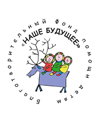 Кировско-Апатитский районный общественный благотворительный фонд помощи детям «Наше будущее», Кировск