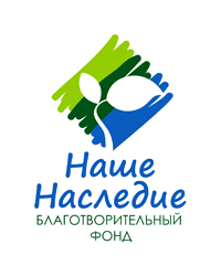 Благотворительный фонд «Наше наследие»