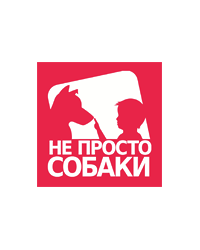 Фонд содействия гармонизации отношений животных и общества «Не просто собаки»