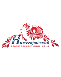 Некоммерческая организация «Благотворительный фонд «Нижегородский»