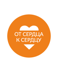 Миасский благотворительный фонд «От сердца к сердцу»