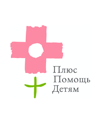 Благотворительный фонд «Фонд поддержки детей с тяжёлыми заболеваниями первых трёх лет жизни — Помощь детям»