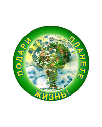 Благотворительный фонд «Подари Планете Жизнь»