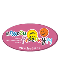 Благотворительный фонд помощи детям с тяжёлыми заболеваниями «Помоги ребёнку.ру»