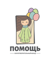 Благотворительный фонд социальной поддержки и охраны здоровья граждан «Помощь»