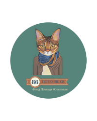 Благотворительный фонд помощи животным «Потеряшки», г. Сургут