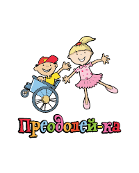 Фонд поддержки инвалидов с нарушением опорно-двигательного аппарата «Преодолей-ка»