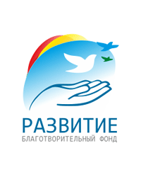 Благотворительный фонд социальной поддержки граждан «Развитие»