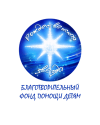 Благотворительный фонд помощи детям «Рождественская Звезда»